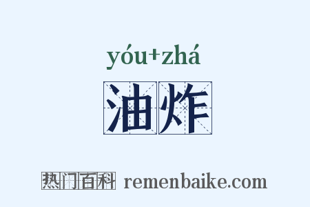 油炸是什么意思的图片